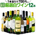 【送料無料】1本あたり700円(税別)!採算度外視の大感謝!厳選白ワイン12本セット