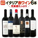 【送料無料】充実感たっぷりのイタリア赤ワイン6本セット!