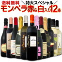 【送料無料】1本当たり1150円(税別)でモン・ペラ赤&白入り!極旨クレマンも!感謝記念で当店オススメばかりを厳選した特大スペシャル12本セット!!
