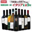 【送料無料】端数在庫一掃★イタリアワイン9本セット!!