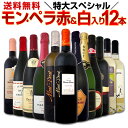 1本当たり1150円(税別)でモン・ペラ赤&白入り!フランチャコルタも!感謝記念で当店オススメばかりを厳選した特大スペシャル12本セット!!