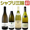 【送料無料】極上一級入り!高級辛口ワインの代名詞「シャブリ」三昧4本セット!
