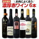 【送料無料】肉料理にバッチリ!世界各国から肉料理にあう濃厚赤ワイン6本セット!