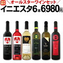 ボデガ・イニエスタのオールスターワインセット 750ml×6本 送料無料 第11弾|サタデープラス サタプラ