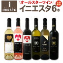 ボデガ・イニエスタのオールスターワインセット 750ml×6本 送料無料 第12弾|サタデープラス サタプラ