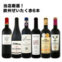 赤ワイン セット 【送料無料】第85弾!当店厳選!これぞ極旨赤ワイン!『大満足!充実の飲み応え!』贅沢なスーパー・セレクト赤ワインセット 6本!