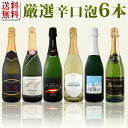 【送料無料】第54弾!泡祭り!当店厳選辛口スパークリングワインセット 6本!