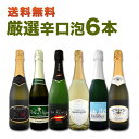 【送料無料】第55弾!泡祭り!当店厳選辛口スパークリングワインセット 6本!