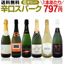 【送料無料】第57弾!泡祭り!当店厳選辛口スパークリングワインセット 6本!
