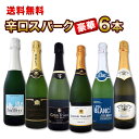 スパークリングワイン セット 【送料無料】第113弾!ベスト・オブ・スパーク!当店厳選!高級クレマンも入った極旨泡ばかりの辛口スパークリングワインセット 6本!