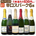 スパークリングワイン セット 【送料無料】第118弾!ベスト・オブ・スパーク!当店厳選!高級クレマンも入った極旨泡ばかりの辛口スパークリングワインセット 6本!
