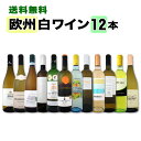 白ワイン セット 【送料無料】第79弾!超特大感謝!≪スタッフ厳選≫の激得白ワインセット 12本!