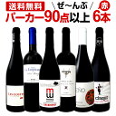 赤ワイン フルボディ セット【送料無料】第87弾!すべてパーカー【90点以上】赤ワイン