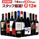 ワイン 第121弾!超特大感謝!≪スタッフ厳選≫の激得赤ワインセット 12本!