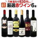 赤ワイン セット 【送料無料】第136弾!採算度外視の謝恩企画!当店厳選!特大感謝の大満足赤ワインセット 6本!