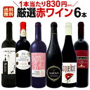 赤ワイン セット 第144弾!採算度外視の謝恩企画!当店厳選!特大感謝の大満足赤ワインセット 6本!