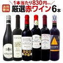 赤ワイン セット 【送料無料】第148弾!採算度外視の謝恩企画!当店厳選!特大感謝の大満足赤ワインセット 6本!
