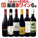 赤ワインセット 【送料無料】第150弾！採算度外視の謝恩企画！当店厳選！特大感謝の大