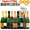 ワイン スパークリングワイン セット 【送料無料】第56弾!1本当たり776円(税別)!グリッシーニのオマケ付き!辛口スパークリングワインセット 9本!