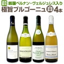 【送料無料】銘醸ペルナン・ヴェルジュレス入り!厳選ブルゴーニュ白ワイン4本セット!!