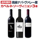 【送料無料】限定60セットのみ!高級ナパ・ヴァレー産カベルネ・ソーヴィニョン3本セット!