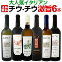 【送料無料】大人気イタリアン【チウ・チウ】激旨6本セット