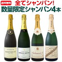 【送料無料】全てシャンパン!数量限定本格派シャンパン4本セット!