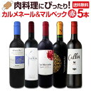 【送料無料】肉料理にぴったり!ボルドー人が今も愛するカルメネール&マルベック厳選5本セット!