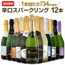 【送料無料】特盛泡祭り!選び抜いたハイクオリティ泡ばかり!辛口スパークリング12本セット!