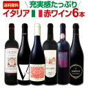 【送料無料】充実感たっぷりのイタリア赤ワイン6本セット!