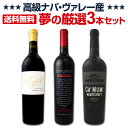 高級ナパ産ワイン、夢の厳選3本セット!