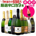 【送料無料】特別企画!1本おまけつきで価格据え置き!辛口スパークリング9本+ロゼ泡