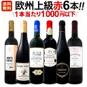 赤ワイン セット 第104弾!当店厳選!これぞ極旨赤ワイン!『大満足!充実の飲み応え!』贅沢なスーパー・セレクト赤ワインセット 6本!