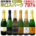 【送料無料】第64弾!泡祭り!当店厳選辛口スパークリングワインセット 6本!