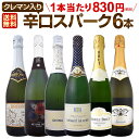 スパークリングワイン セット 第134弾!ベスト・オブ・スパーク!当店厳選!高級クレマンも入った極旨泡ばかりの辛口スパークリングワインセット 6本!