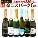 スパークリングワイン セット 【送料無料】第139弾!ベスト・オブ・スパーク!当店厳