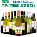 白ワイン セット 【送料無料】第96弾!...