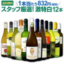 白ワイン セット 【送料無料】第99弾!超特大感謝!≪スタッフ厳選≫の激得白ワインセット 12本!