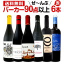 赤ワイン フルボディ セット【送料無料】...