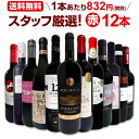 赤ワインセット 金賞【送料無料】第148弾!超特大感謝!≪スタッフ厳選≫の激得 ワイン 750ml 12本セット!赤 ワインセット フルボディ ミディアムボディ 辛口 赤ワイン 飲み比べ セットワイン 詰め合わせ 金賞ワイン ギフト プレゼント 贈り物