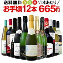 ミックスワインセット【送料無料】第101弾!1本あたり665円(税別)!スパークリングワイン 赤ワイン 白ワイン!得旨ウルトラバリューワイン 750ml 12本セット!ワインセット 赤 フルボディ 辛口 白 泡 金賞 飲み比べ 詰め合わせ セット ギフト プレゼント 父の日