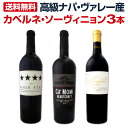 【送料無料】高級ナパ・ヴァレー産カベルネ・ソーヴィニョン3本セット!ワイン ワインセット セット 赤ワインセット 赤ワイン 赤 飲み比べ 送料無料 ギフト プレゼント 750ml