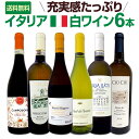 【送料無料】充実感たっぷりのイタリア白ワイン6本セット!! ワイン ワインセット セット 白ワインセット 白ワイン 白 飲み比べ ギフト プレゼント 750ml