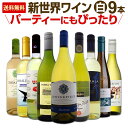 【送料無料】新世界白ワイン9本セット!パーティーにもぴったり! ワイン ワインセット セット 白ワインセット 白ワイン 白 飲み比べ ギフト プレゼント 750ml