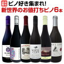 【送料無料】ピノ好き集まれ!新世界のお値打ちピノ6本セット!ワイン ワインセット セット 赤ワインセット 赤ワイン 赤 飲み比べ 送料無料 ギフト プレゼント 750ml