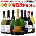 ミックスワインセット【送料無料】泡、赤、白!美味しいワインをお手頃価格で!得旨8本セット!ワインセット 赤 フルボディ 辛口 白 泡 金賞 飲み比べ 詰め合わせ セット ギフト プレゼント
