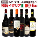 【送料無料】≪ルカ・マローニ最高満点2本入り!!≫極旨イタリアワイン6本セット!!