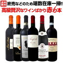 【送料無料】端数在庫一掃!高級贅沢なワインばかり赤6本セット!