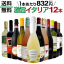 【送料無料】≪赤・白・ロゼ・スパーク≫オススメ激旨イタリアワイン12本セット!! ワイン ワインセット セット 赤ワインセット 赤ワイン 赤 白ワインセット 白ワイン 白 スパークリングワイン スパークリングワインセット飲み比べ ギフト プレゼント 辛口 750ml