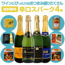 【送料無料】ワインにぴったりなおつまみ盛りだくさん!辛口スパークリングワイン4本セット!